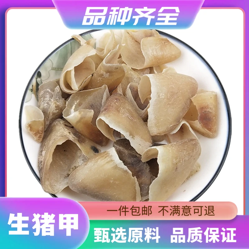 生猪甲120g包邮无硫正品干货猪蹄甲猪指甲猪脚甲猪蹄壳晒干非茯苓