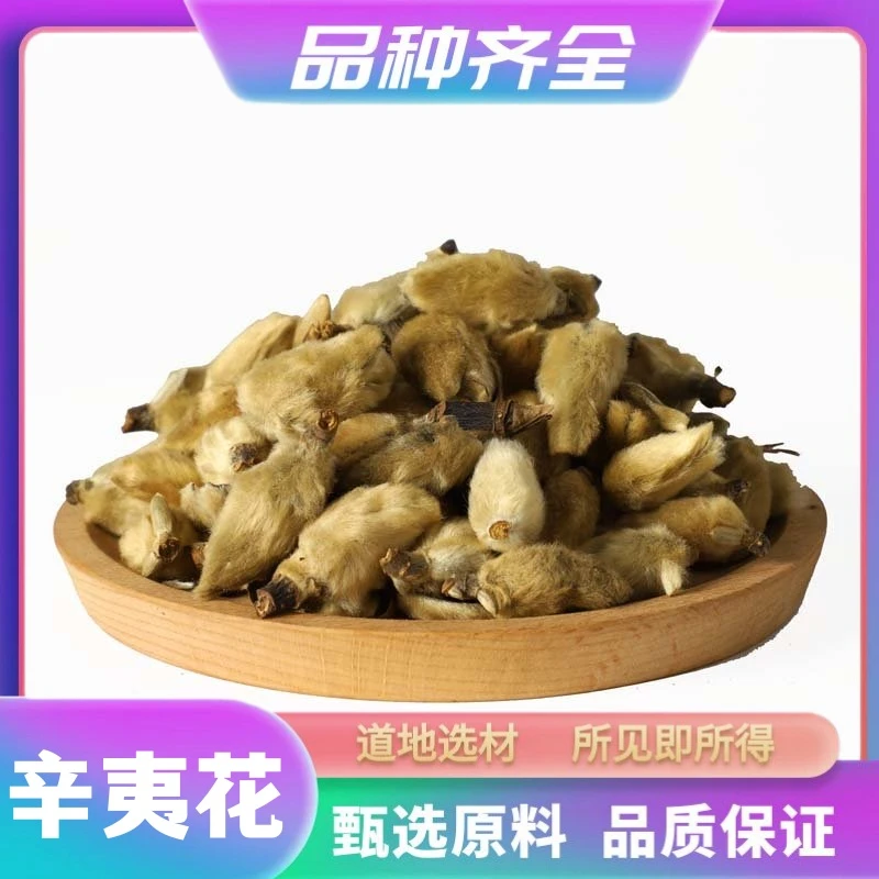 辛夷花 调料 正品望春花 玉兰花 辛夷花粉100克正品 无硫 非甘草