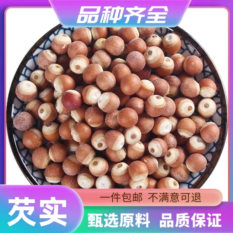 芡实干货120g克生茨实正品当季新货芡实芡实薏米仁红豆赤小豆包邮