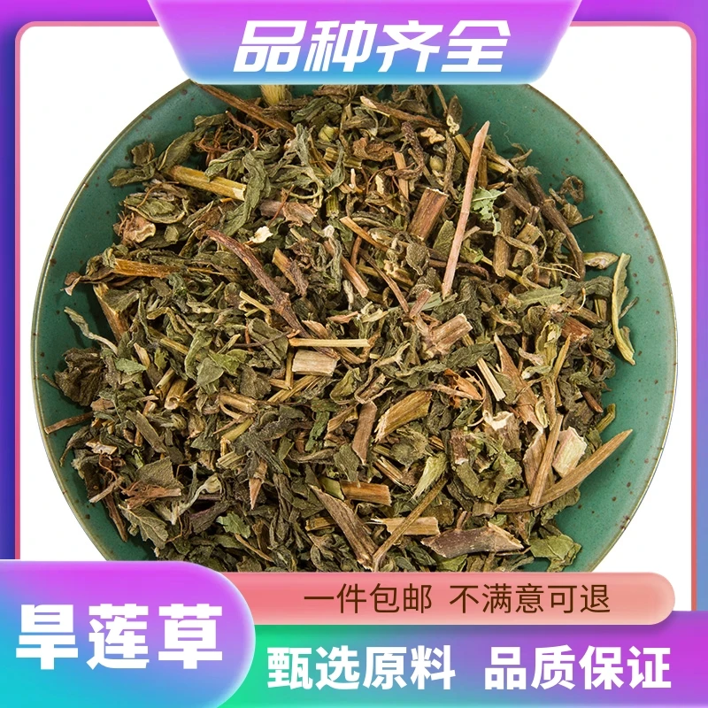 旱莲草金陵草莲子草旱莲子白旱莲猢狲头墨莲草散装无硫120g非茯苓