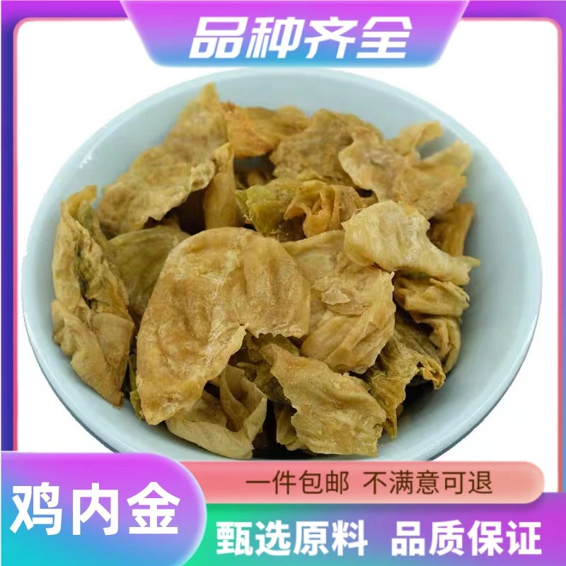鸡内金干净无杂炒鸡内金片鸡内金粉熟鸡内金120克包邮货橘皮