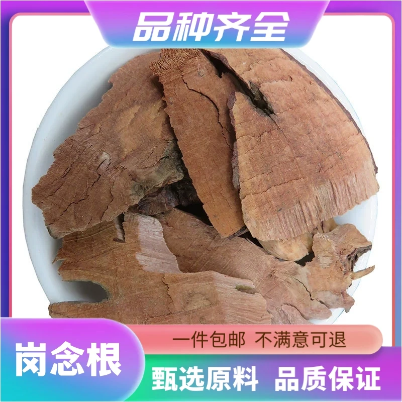 岗念根山稔根 岗捻根 桃金娘根 当梨根 山捻根岗念根120g克非茯苓