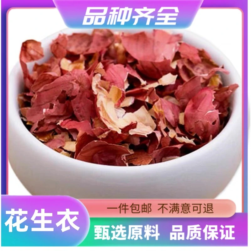 花生衣扁豆衣白扁豆衣扁豆皮新干货120g包邮店绿豆衣正品无硫百合