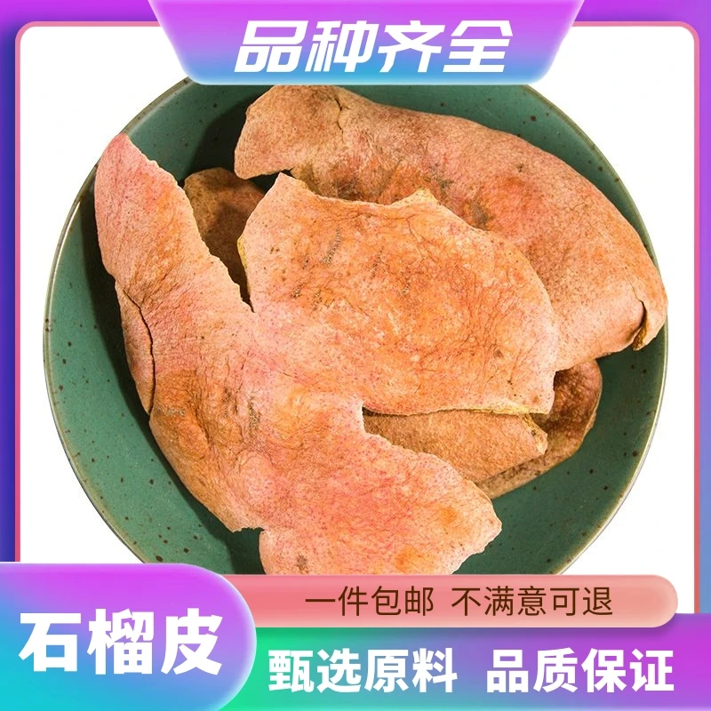 石榴树根皮草晒干粉番石榴皮粉菊花树皮泡水 石榴皮壳120g非枸杞