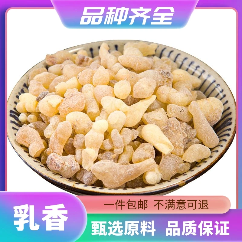 乳香120克乳香爆珠生乳香米粉末无硫干货乳香散装另售没药非茯苓