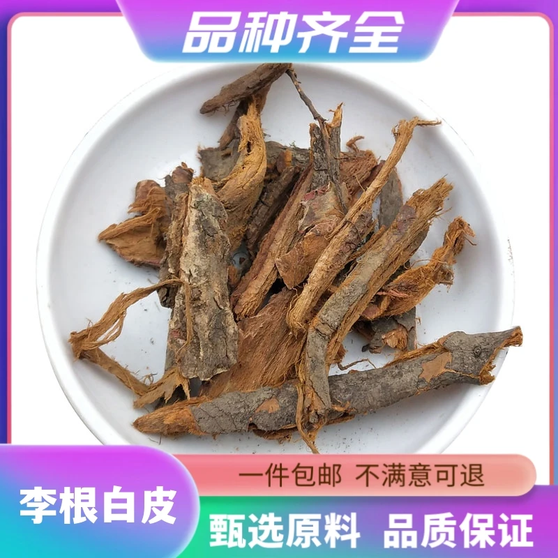 李根白皮120克白皮李根皮甘李根白皮无硫正品根皮干货包装非栀子