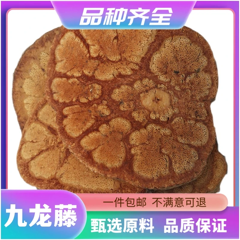 无硫九龙藤过岗龙龙须藤九龙根入骨丹过江龙120g包邮过山枫非茯苓