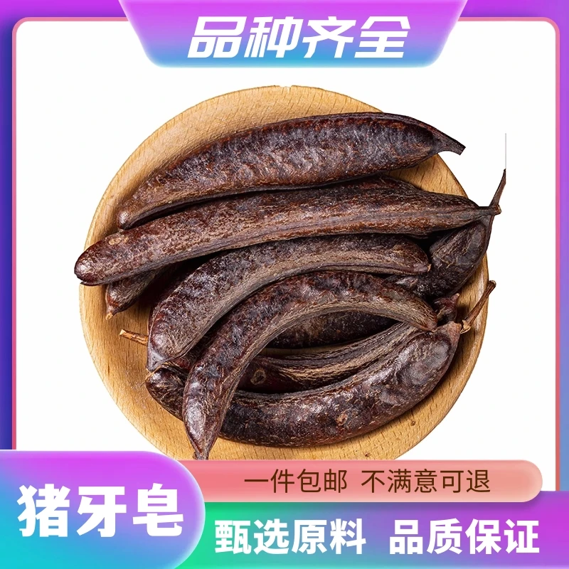 猪牙皂120g猪牙皂皂角正品皂荚长皂角无硫干货眉牙皂鸡栖子非茯苓