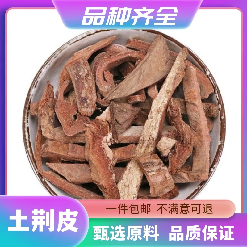 土荆皮土槿皮正品紫荆皮荆树皮金钱松皮土精皮干货百部苦参非芡实