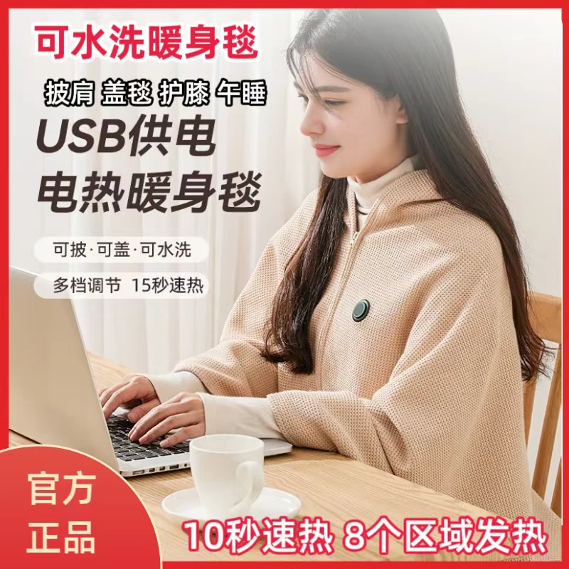 电热披肩毯电热暖身毯可水洗保暖办公室户外发热披肩电热毯