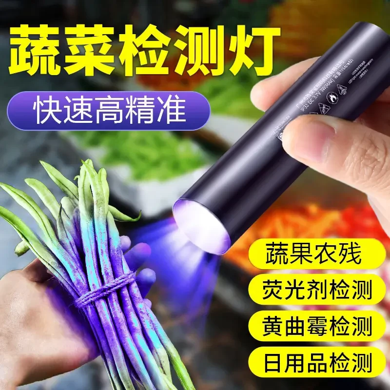 紫光灯蔬菜专业农残黄曲霉365nm紫光手电筒毒素菌蔬菜农残检测灯