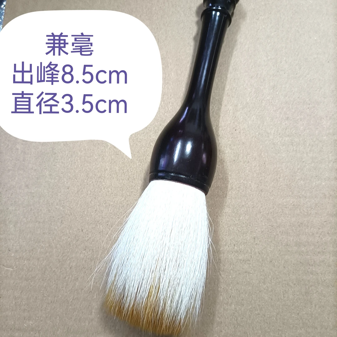 兼毫大抓笔出峰8.5直径3.5cm商场