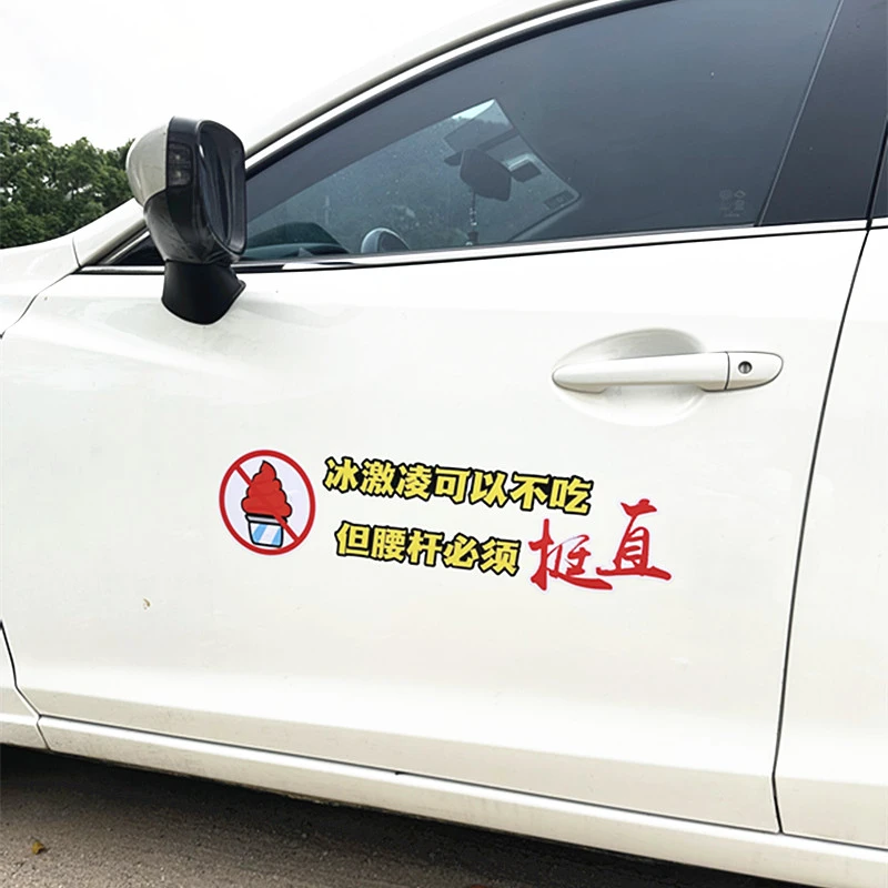 亿宋冰淇淋可以不吃 但是腰杆子必须挺直 个性创意贴纸 汽车车贴