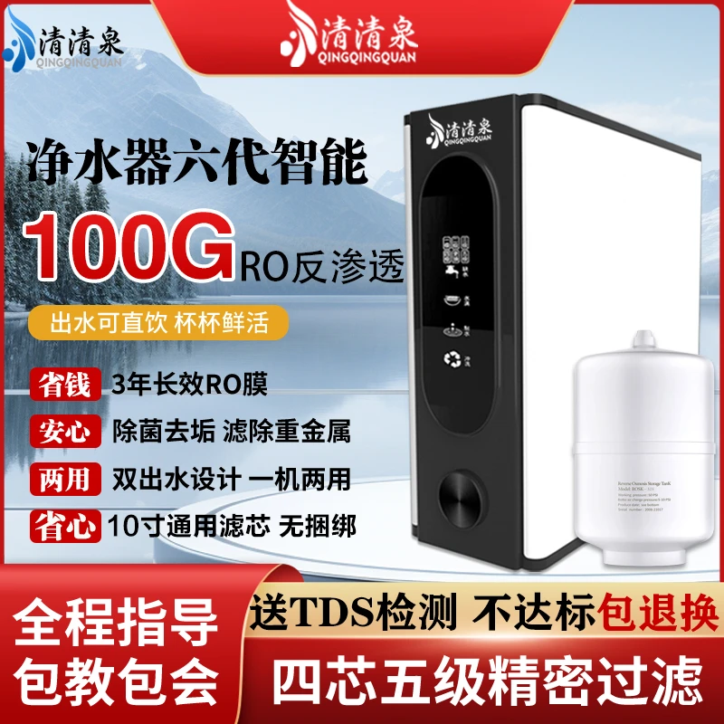 QINGQINGQUAN/清清泉净水器家用直饮RO反渗透节水型富氢水 纯水机