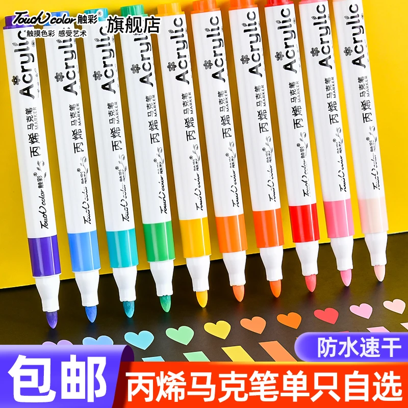 touchcolor单只自选补色丙烯马克笔儿童绘画专用速干可水洗水彩笔