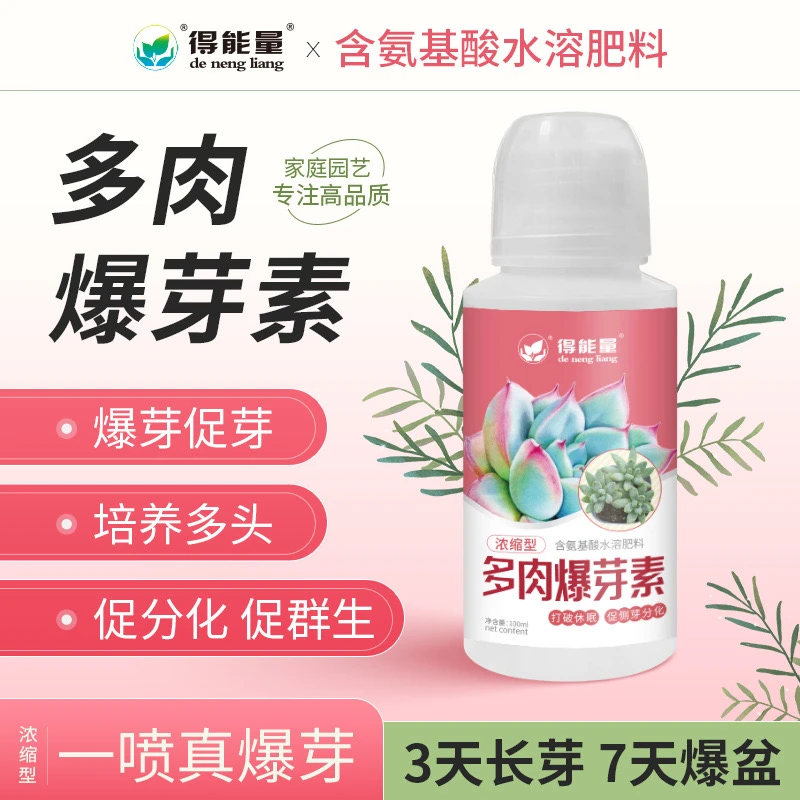 爆芽素优芽素多肉专用叶插促芽催芽家用养花肥料老桩植物营养液