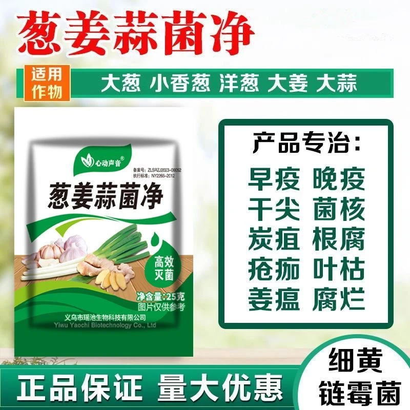 葱姜蒜菌净干尖黄叶活力农用杀菌剂早晚疫疮痂枯萎炭疽喷施