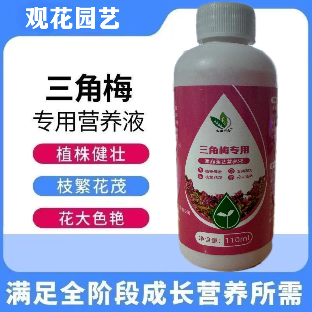 【超值5瓶】三角梅专用肥开花肥料家用花肥催促花生长复合肥营养液