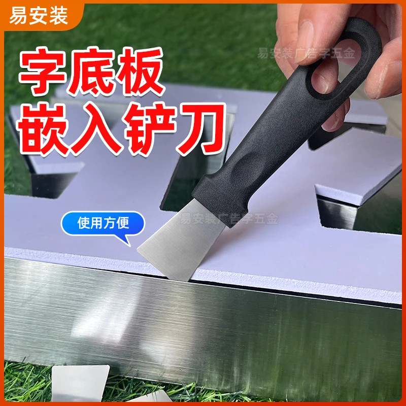 字底板嵌入铲刀清洁刀美缝清洁铲子除胶刮刀保洁小墙皮油灰小刀铲