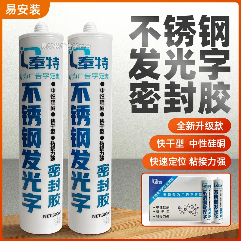 不锈钢发光字专用胶标识专用玻璃胶中性快干超强型粘接力强密封胶