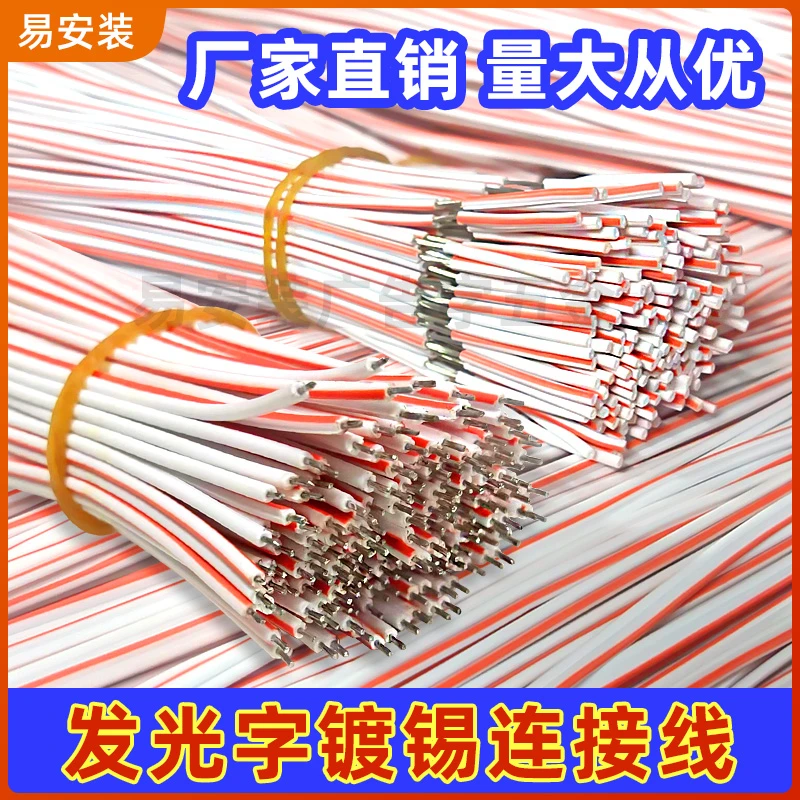 发光字镀锡连接线白注红粘锡半剥发光字用于截断线方便厂家直销
