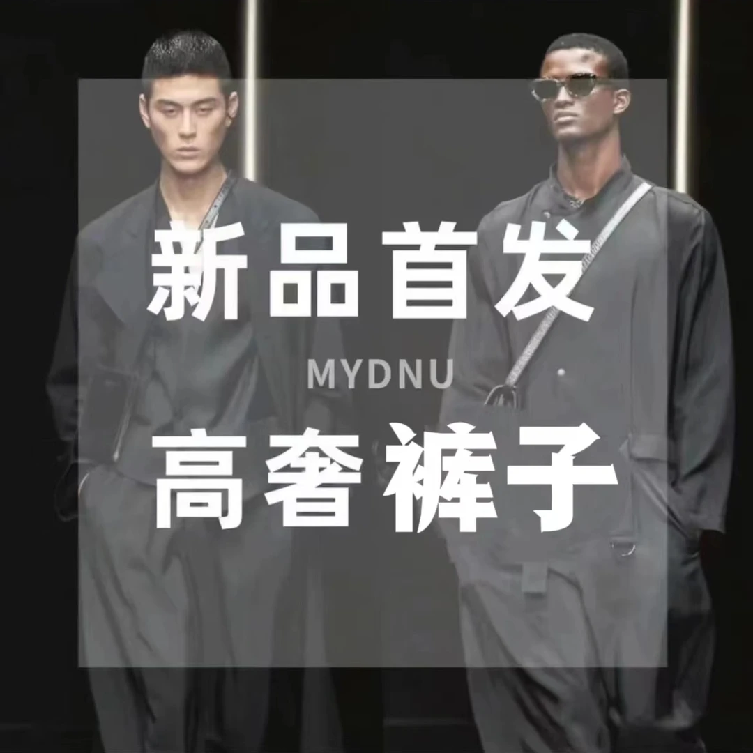 【伟哥】LZ0013 2025年早春秀款男女同款裤子