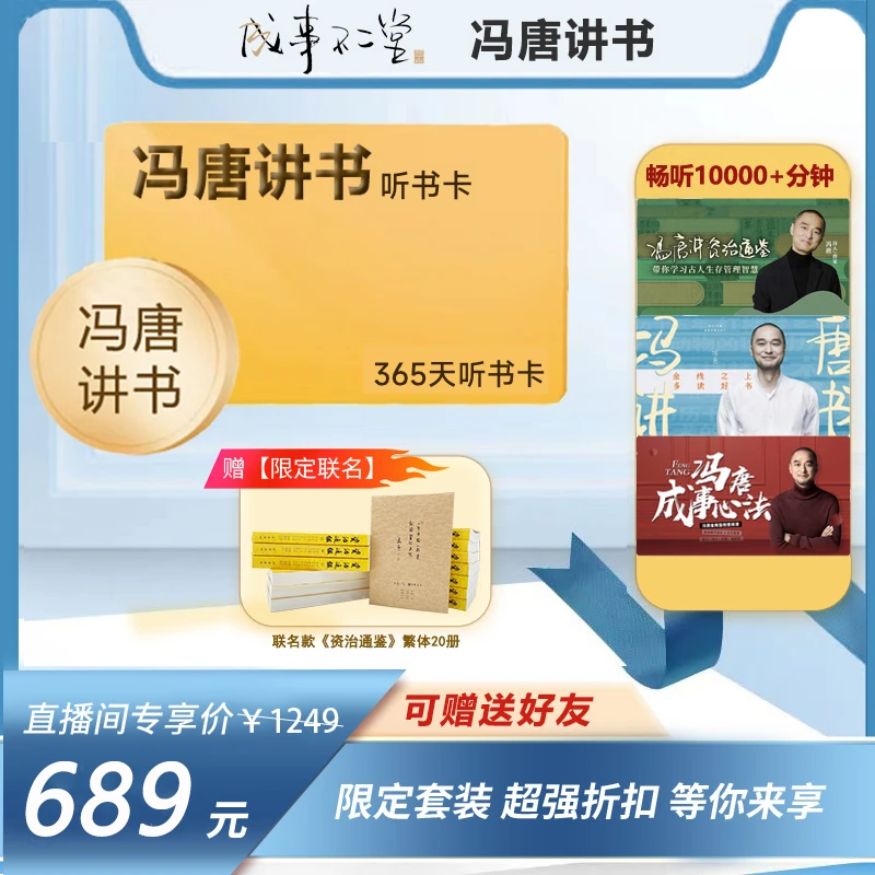 冯唐365天书籍讲解会员赠联名款资治通鉴繁体读书卡002