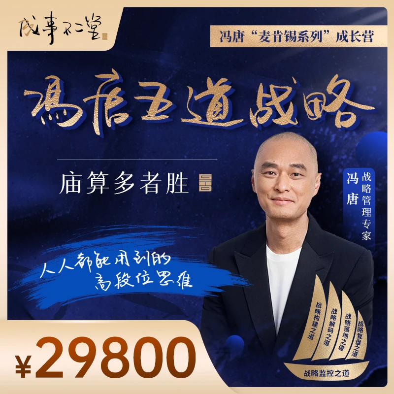 冯唐五道战略成长营第一期：19期在线视频+2场直播+1场线下答疑