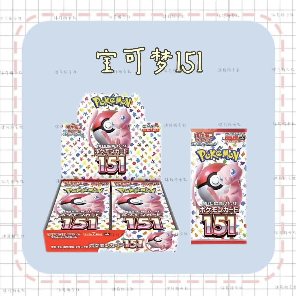 【沐月卡牌社】 直播代拆 日版宝可梦151/Sv2a/初代/收藏/卡牌