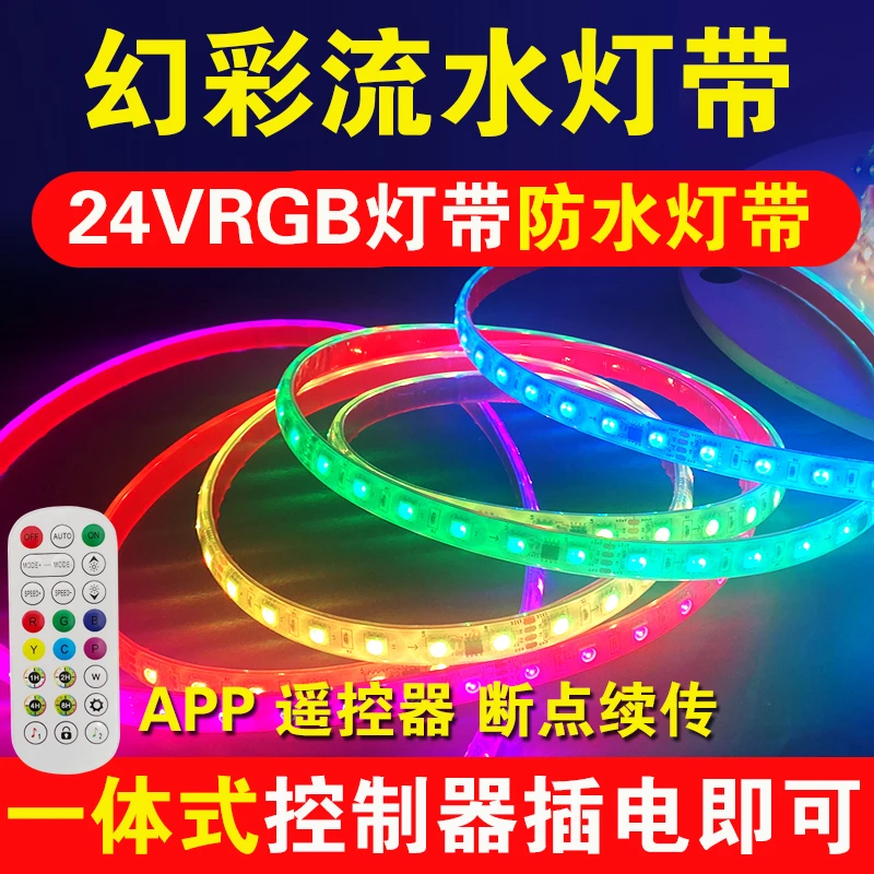 24V幻彩灯带led灯条流水跑马实心硅胶水下专用户外防水全彩WS2811
