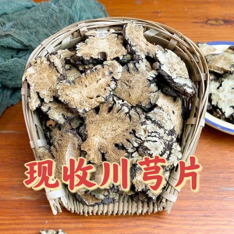 现收四川山货川芎片 搭配丹参泡水煮水