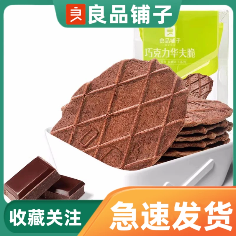 良品铺子巧克力华夫脆66g袋装酥脆零食休闲小吃宿舍追剧香脆薄饼