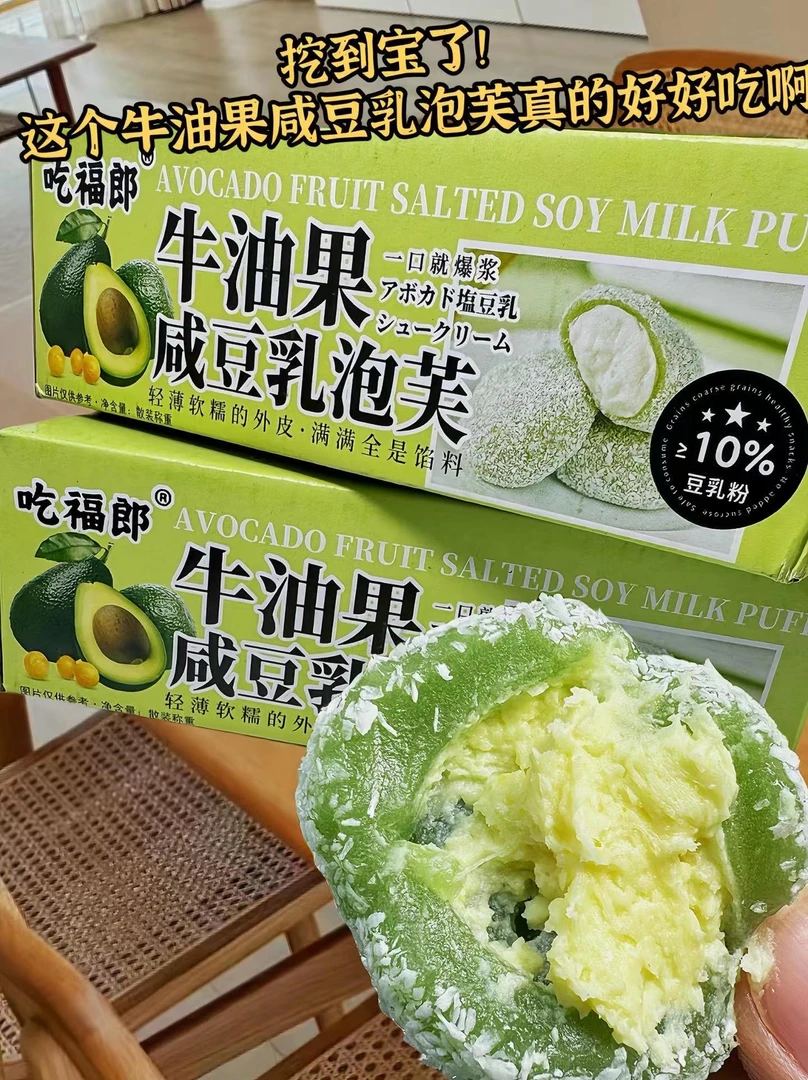 【新品尝鲜】0添加蔗糖 牛油果咸豆乳泡芙麻薯雪媚娘糯叽叽即食零食