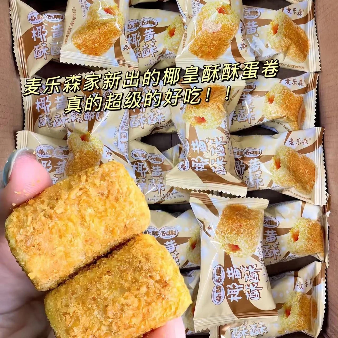 【新品福利】麦乐森椰黄酥酥手工蛋卷 40包/箱休闲解馋办公零食香脆