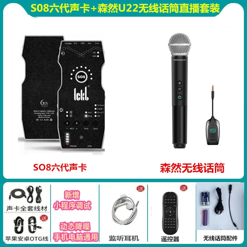 ickb   SO8六代声卡搭配森然U22无线话筒手机K歌专用直播套装设备