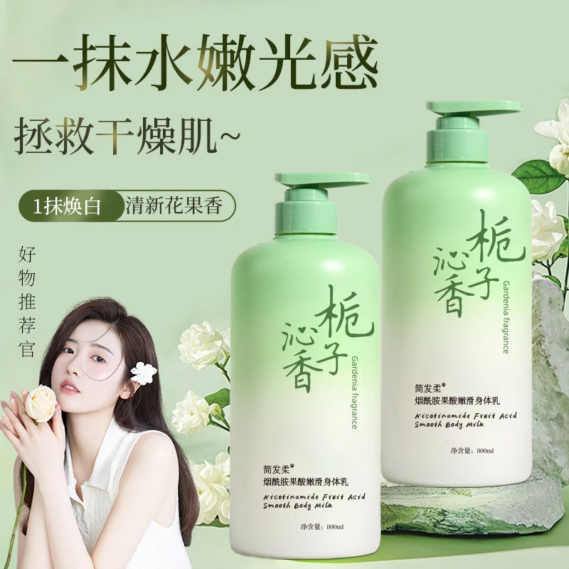 栀子花烟酰胺果酸嫩滑持久留香保湿香水身体乳