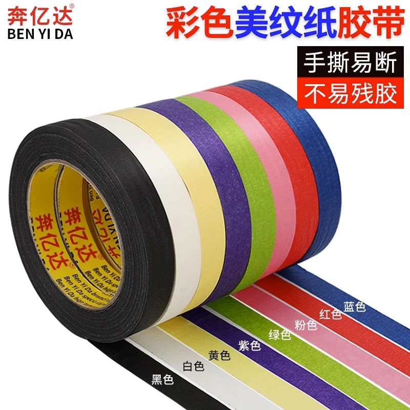 彩色美纹纸胶带diy装饰儿童贴纸地标线不干胶彩色胶带美术生专用