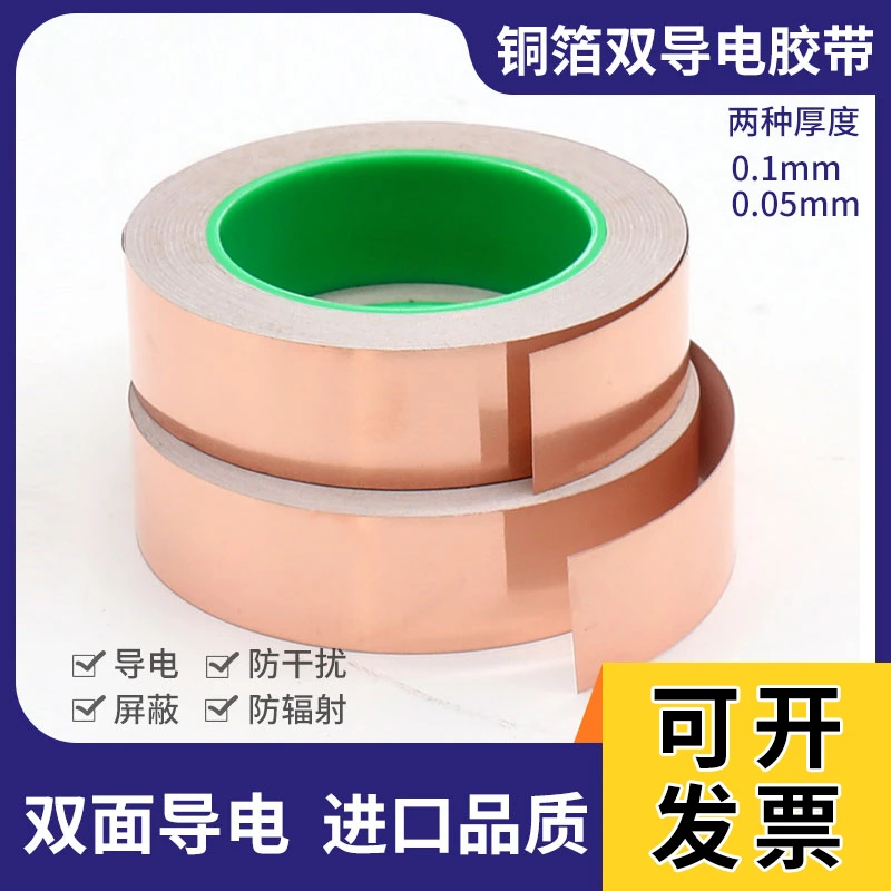 双面导电铜箔胶带纯铜自粘0.05/0.1mm铜箔胶纸单面带胶信号加强