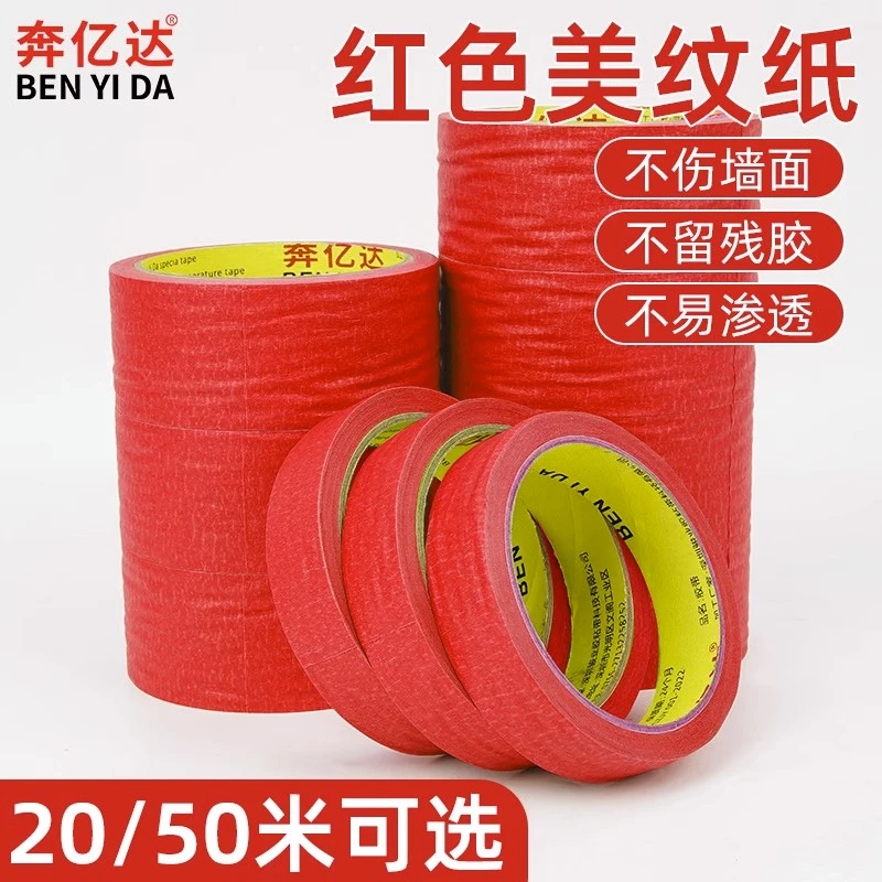 红色美纹纸胶带结婚庆婚房布置不残留无痕加厚分色纸可书写贴边