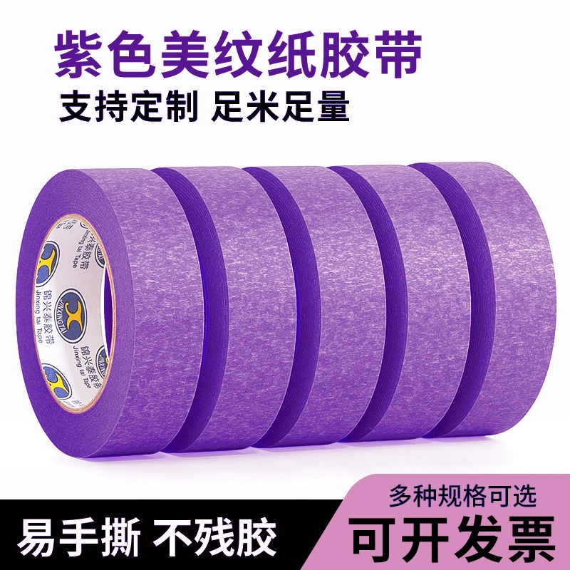 粘性和纸胶带多用途美术生易撕纸胶带美缝纸装修喷漆遮蔽分色纸