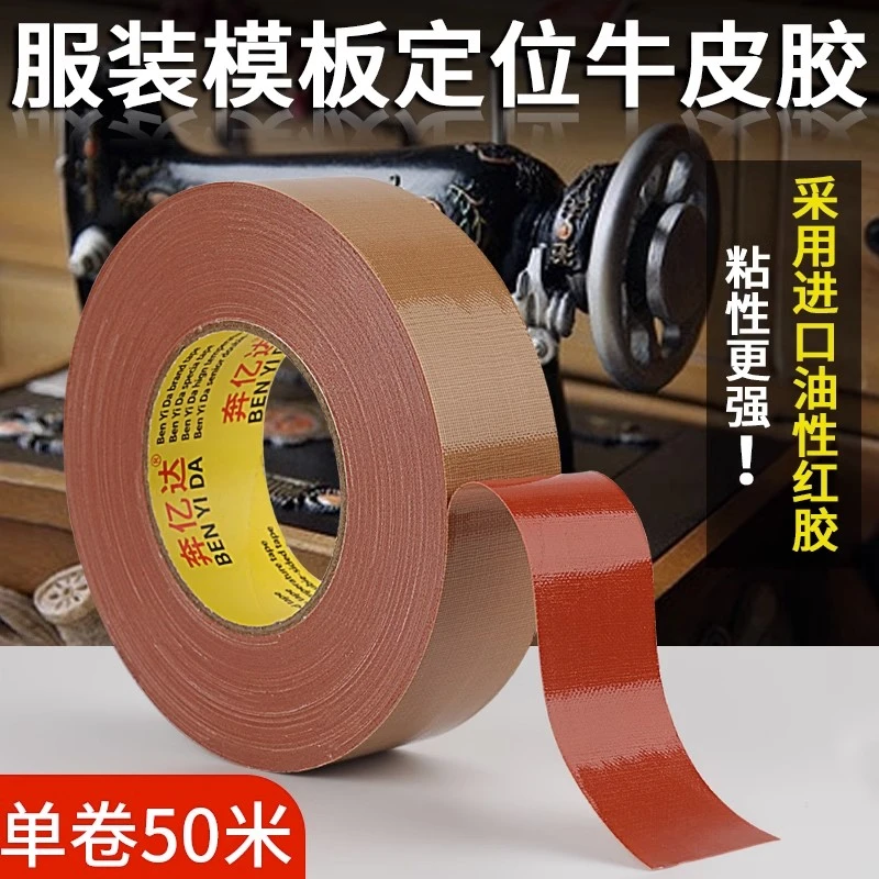 50米高粘牛皮胶带制衣服装模板固定专用缝纫机定位牛皮胶地毯拼接