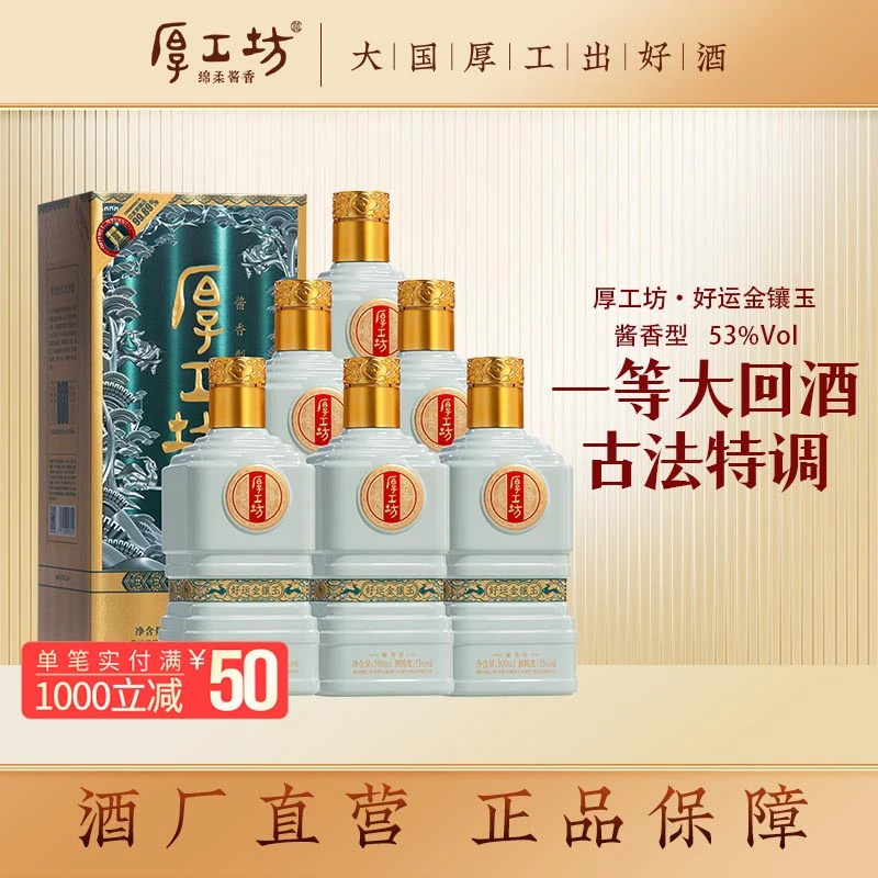 厚工坊纯粮酒【金镶玉】茅台镇酒厂坤沙绵柔酱香型白酒53度500mL*6
