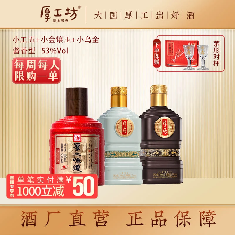 厚工坊新人试饮【小工五+小金镶玉+小乌金】酱香型白酒53度100mL*3
