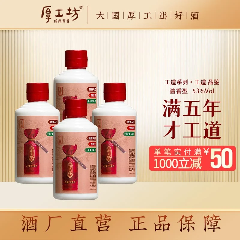 厚工坊4瓶装【工道品鉴】工道2014坤沙茅台镇酱香型白酒53度100mL*4