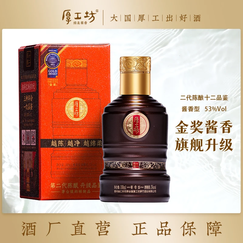 厚工坊【二代陈酿十二年品鉴】茅台镇纯粮酿造酱香型白酒53度100mL