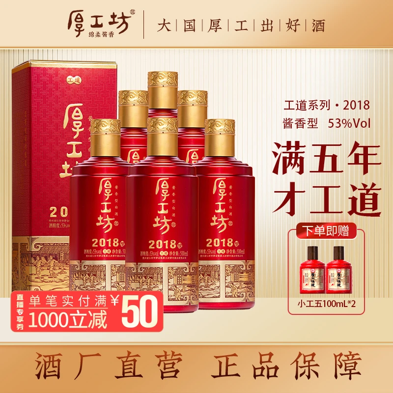 厚工坊【工道2018】送礼佳品茅台镇坤沙绵柔酱香型白酒53度500mL*6