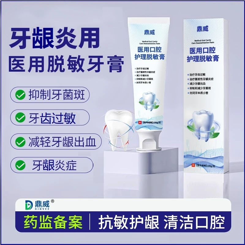 鼎威医用口腔护理脱敏膏牙齿敏感牙龈出血牙龈炎症牙菌斑牙周炎