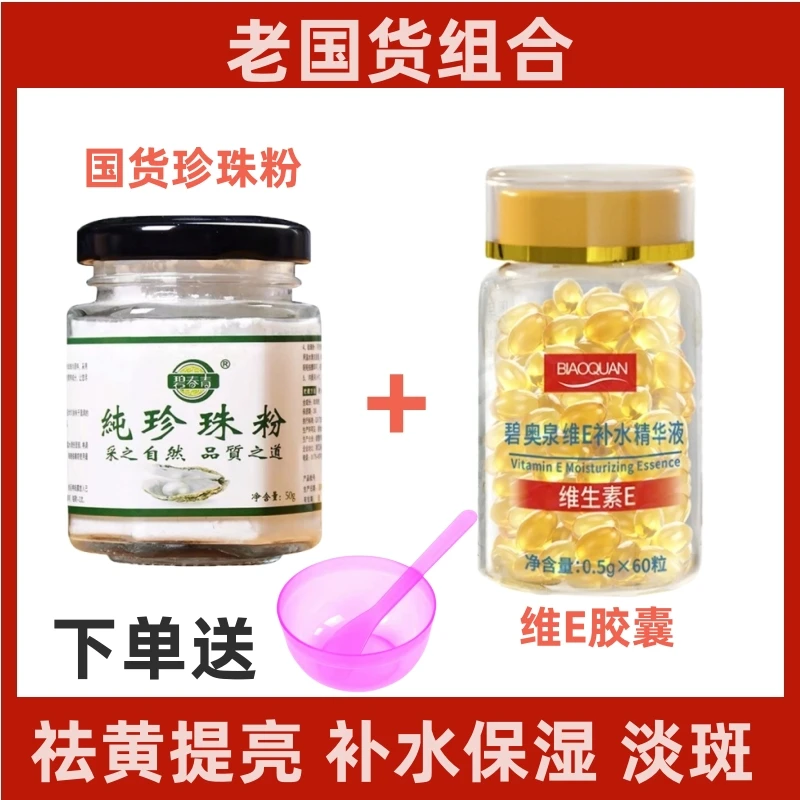 【珍珠粉调面膜】碧春青珍珠粉 补水提亮淡斑+维e美容胶囊 抗皱紧致