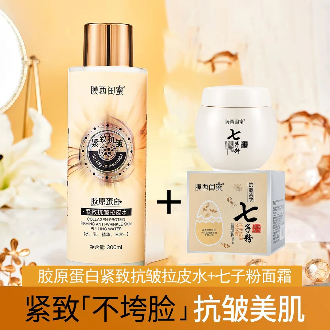 【抗皱紧致拉皮水+面霜】胶原蛋白紧致水乳精华三合一拉丝补水