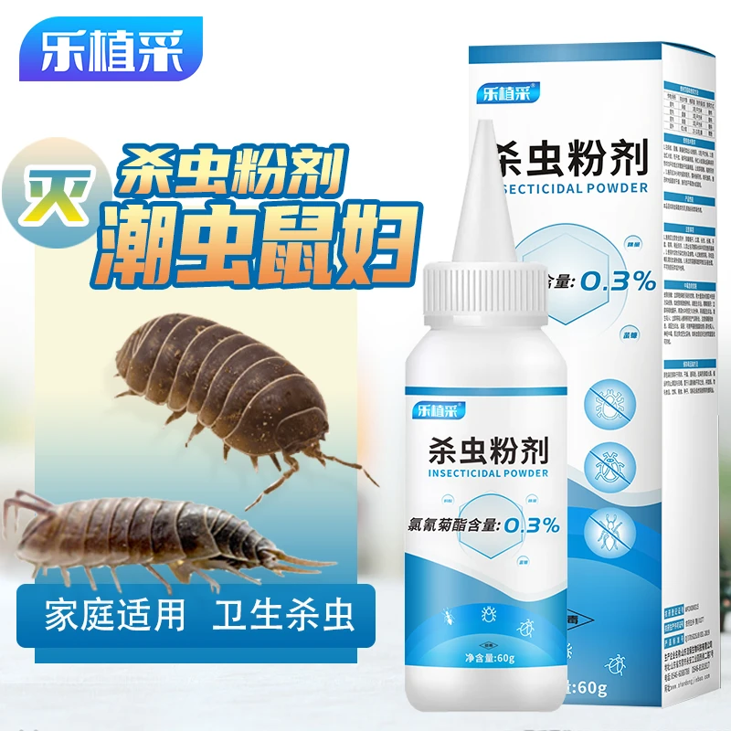 乐植采潮虫药家用杀潮虫鼠妇粉剂室内灭西瓜虫潮湿虫克星除虫药